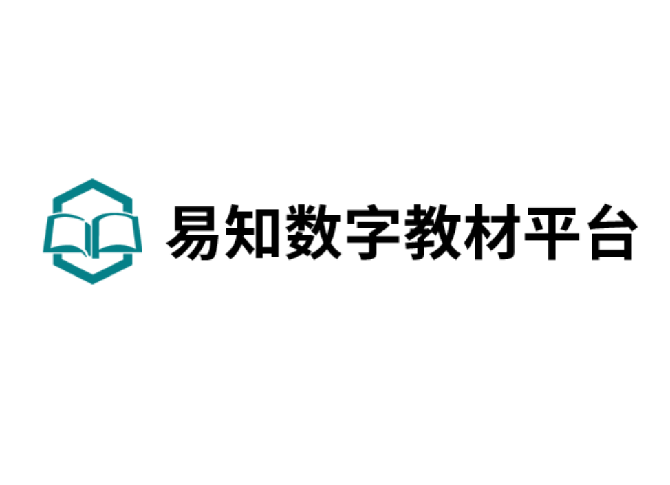 易知數(shù)字教材平臺(tái)